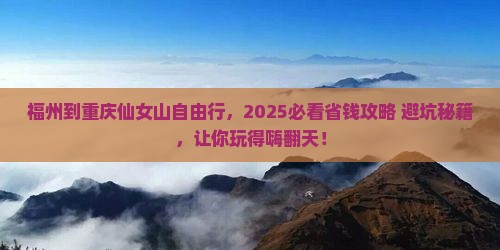 福州到重庆仙女山自由行