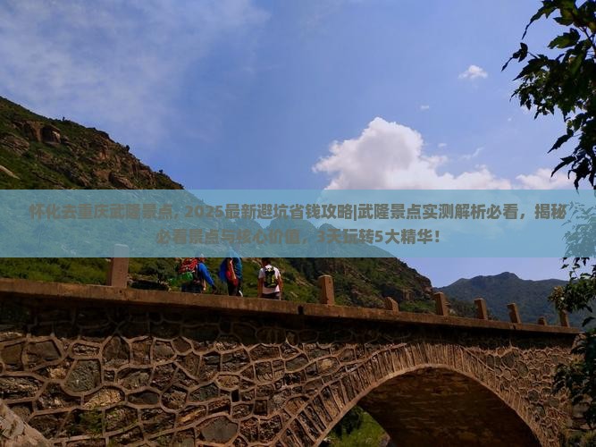 怀化去重庆武隆景点