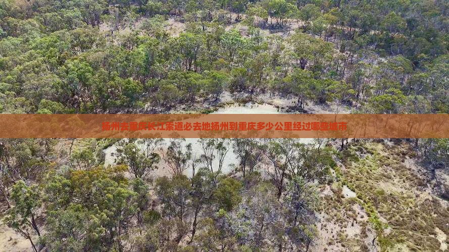扬州去重庆长江索道必去地