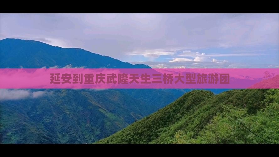 延安到重庆武隆天生三桥大型旅游团