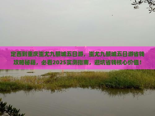 定西到重庆蚩尤九黎城五日游