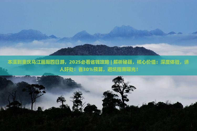 本溪到重庆乌江画廊四日游