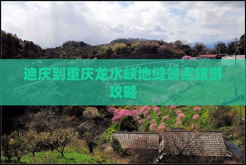 迪庆到重庆龙水峡地缝团体旅游
