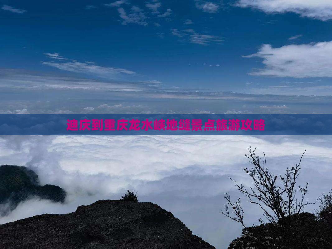 迪庆到重庆龙水峡地缝团体旅游