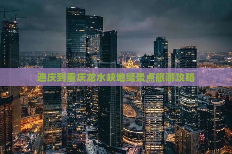 迪庆到重庆龙水峡地缝团体旅游