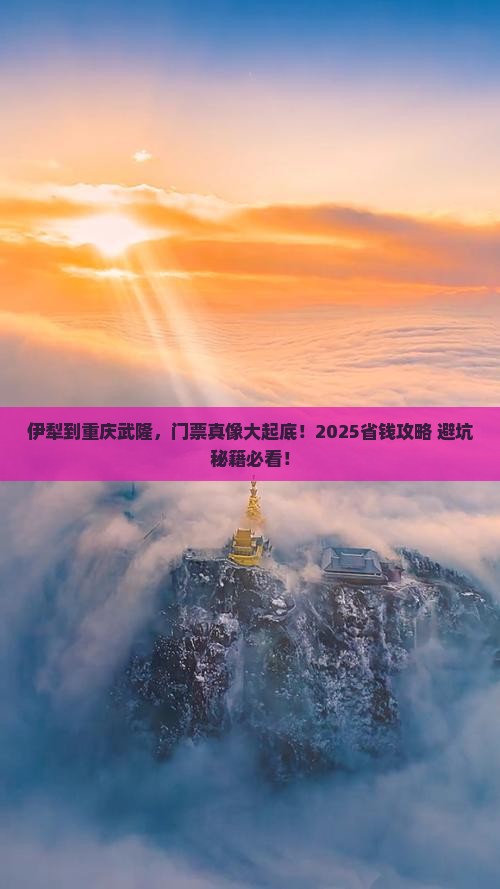 伊犁去重庆武隆门票