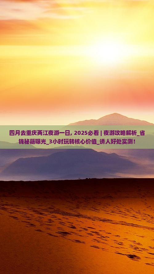 四月去重庆两江夜游一日