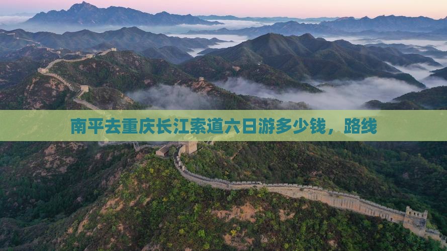 南平去重庆长江索道六日游