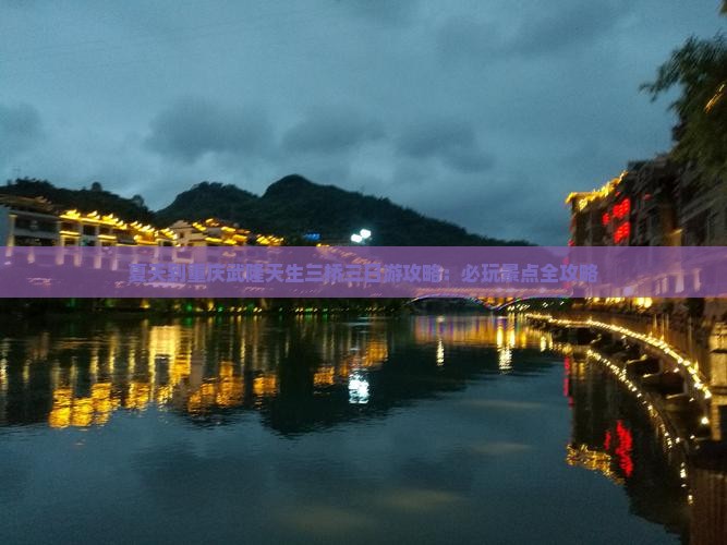 夏天到重庆武隆天生三桥三日游