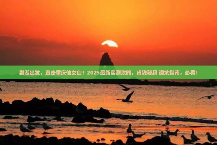 巢湖到重庆仙女山二日游