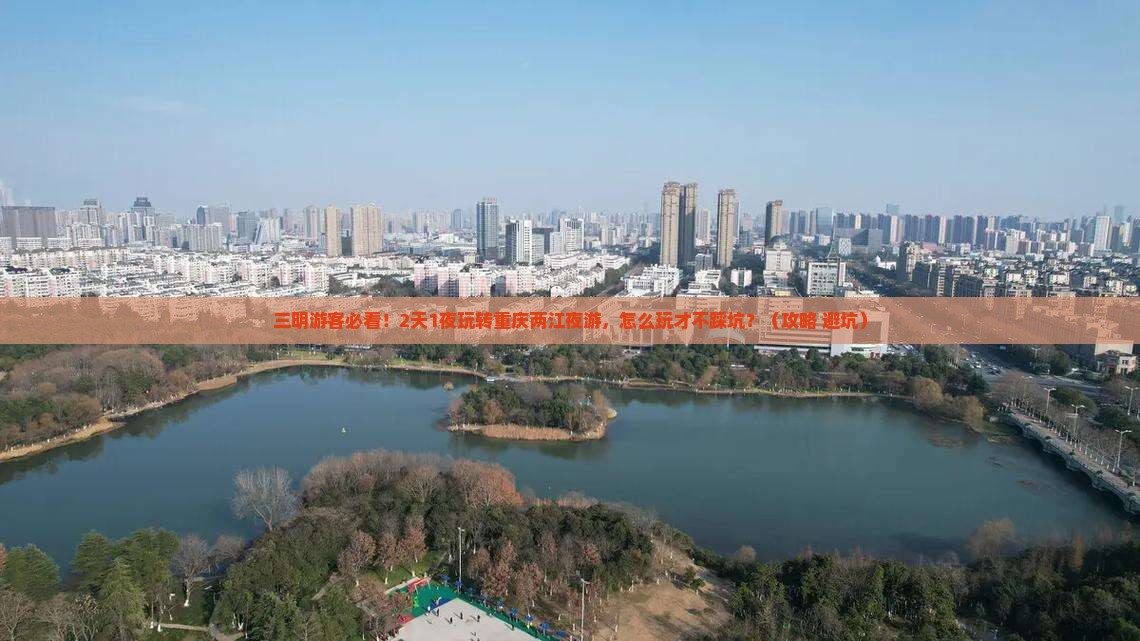 三明到重庆两江夜游自由行