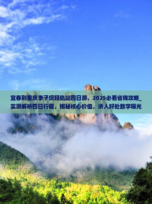 宜春到重庆李子坝轻轨站四日游 宜春到重庆李子坝轻轨站四日游