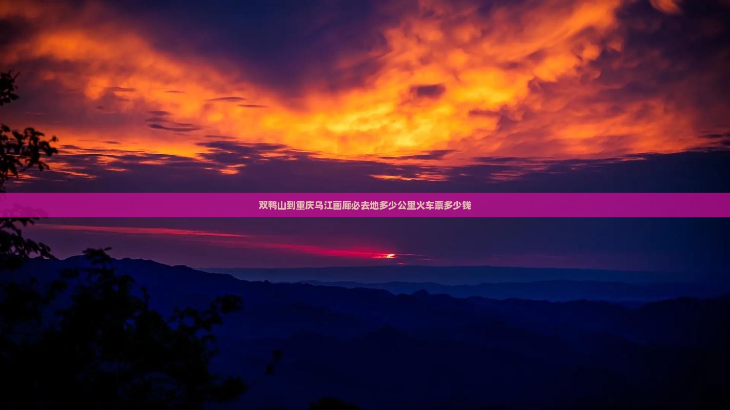 双鸭山到重庆乌江画廊必去地