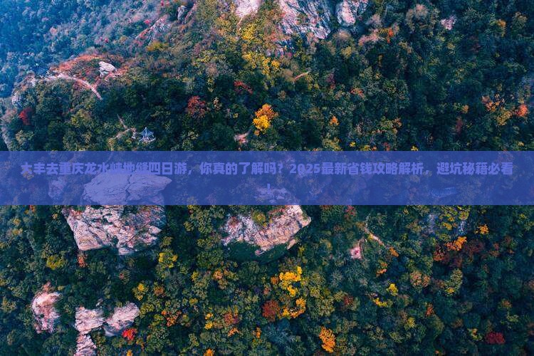 大丰去重庆龙水峡地缝四日游
