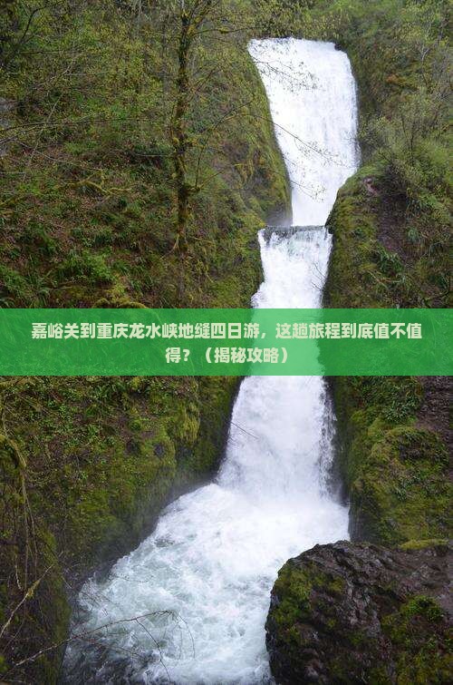 嘉峪关到重庆龙水峡地缝四日游