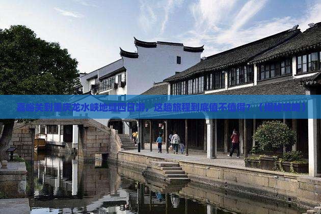 嘉峪关到重庆龙水峡地缝四日游