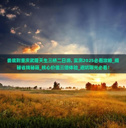 娄底到重庆武隆天生三桥二日游