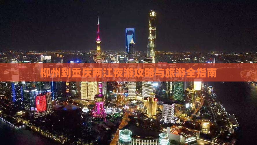 柳州到重庆两江夜游一日