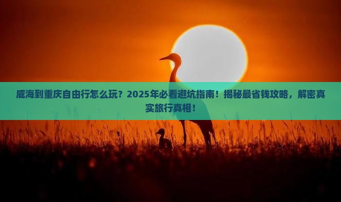 威海到重庆自由行