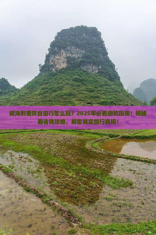 威海到重庆自由行