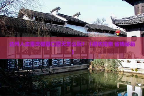 达州到重庆磁器口四日游