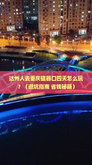 达州到重庆磁器口四日游