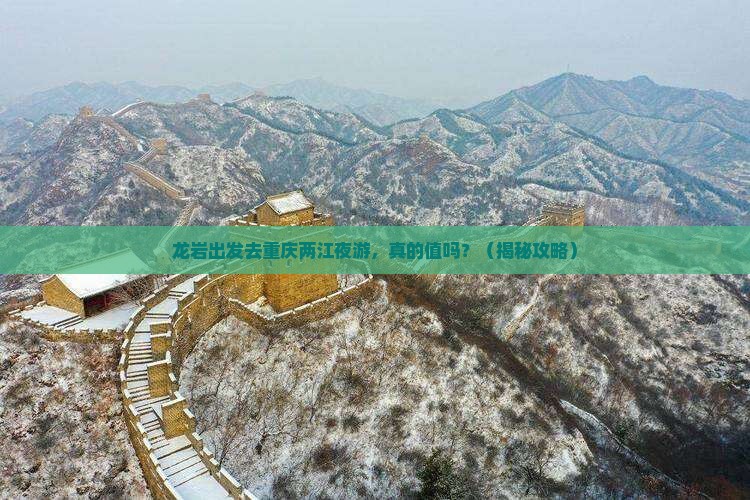 龙岩去重庆两江夜游一日 龙岩去重庆两江夜游一日