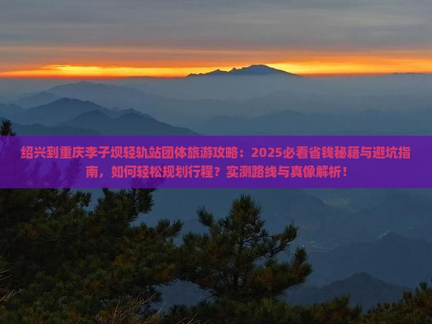绍兴到重庆李子坝轻轨站团体旅游