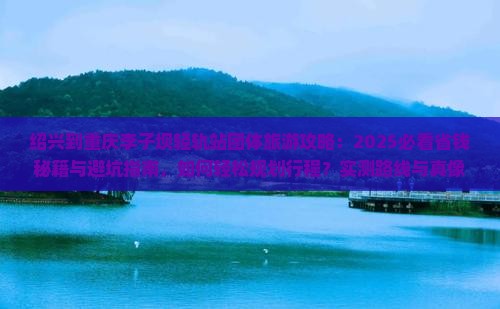 绍兴到重庆李子坝轻轨站团体旅游
