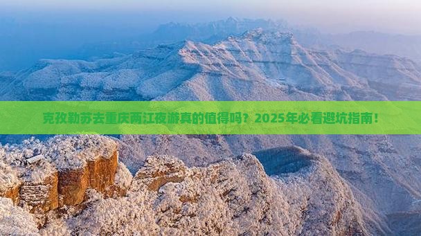 克孜勒苏去重庆两江夜游旅行社