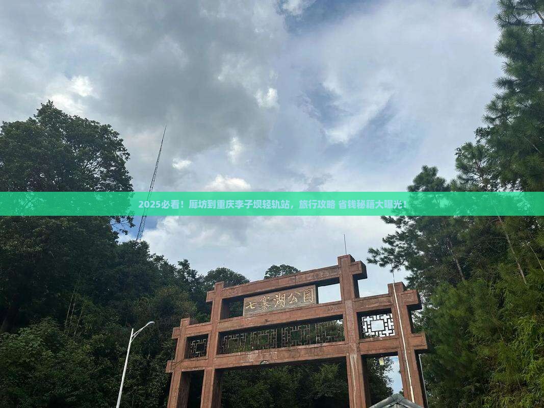 廊坊到重庆李子坝轻轨站旅行社