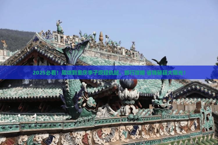 廊坊到重庆李子坝轻轨站旅行社