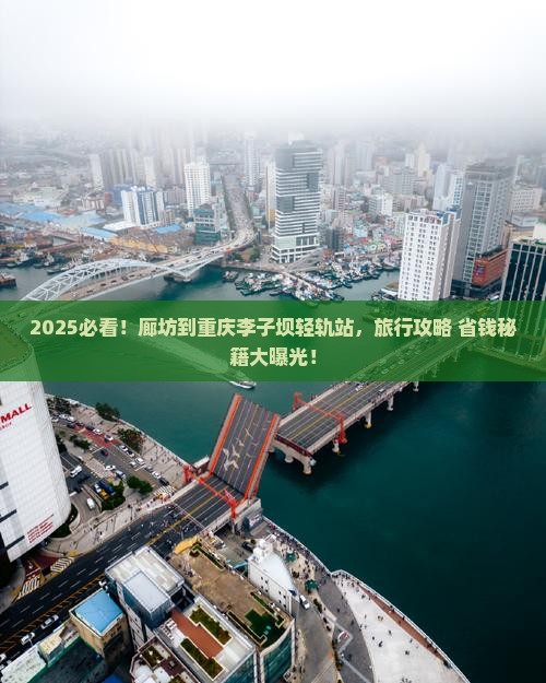 廊坊到重庆李子坝轻轨站旅行社