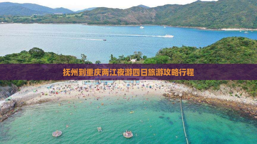 抚州到重庆两江夜游四日游