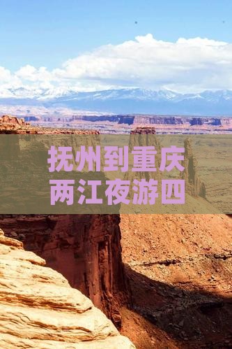 抚州到重庆两江夜游四日游