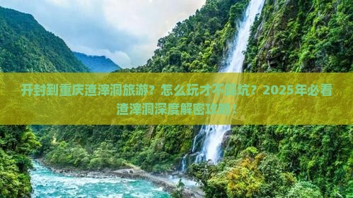 开封到重庆渣滓洞旅游