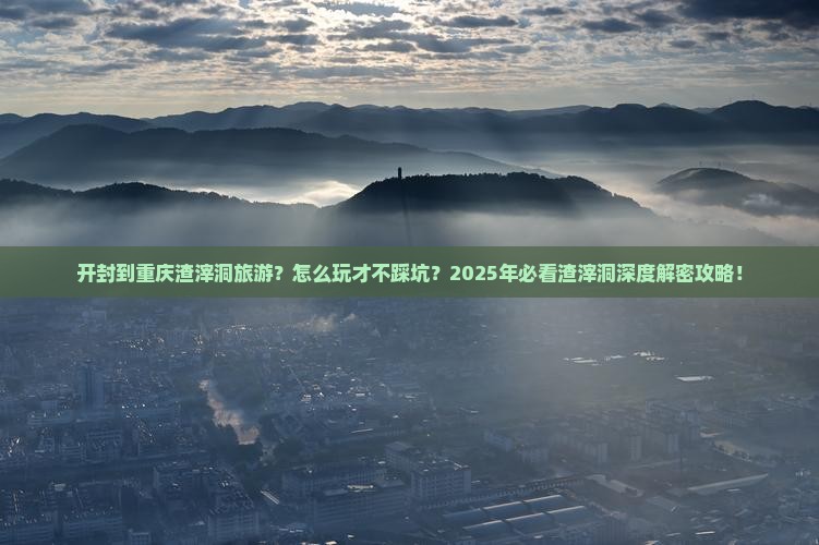 开封到重庆渣滓洞旅游