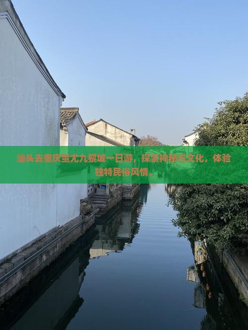 汕头去重庆蚩尤九黎城一日 汕头去重庆蚩尤九黎城一日