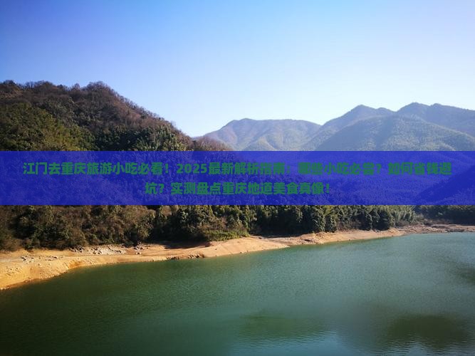 江门去重庆旅游小吃