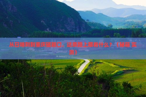 日喀则到重庆磁器口攻略