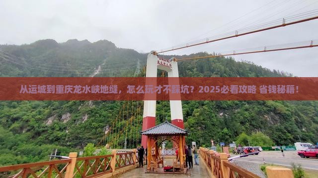 运城去重庆龙水峡地缝攻略