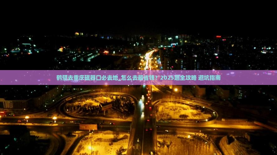 鹤壁去重庆磁器口必去地