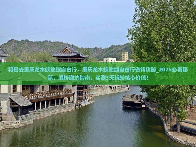 和田去重庆龙水峡地缝自由行