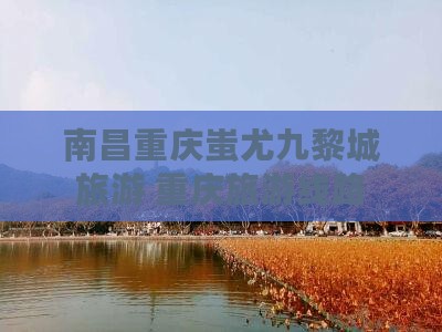 南昌到重庆蚩尤九黎城旅行社