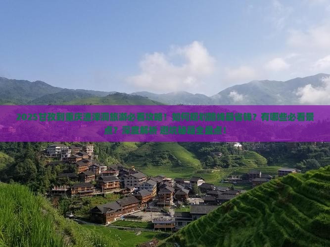 甘孜到重庆渣滓洞旅游