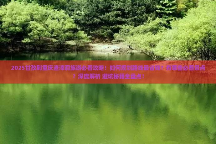甘孜到重庆渣滓洞旅游