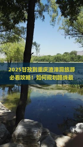 甘孜到重庆渣滓洞旅游