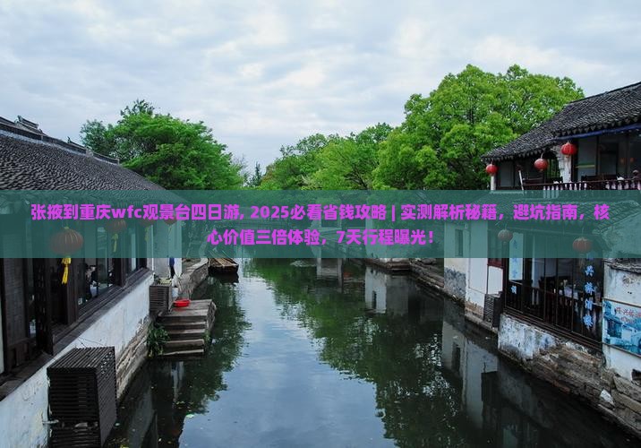 张掖到重庆wfc观景台四日游 张掖到重庆wfc观景台四日游