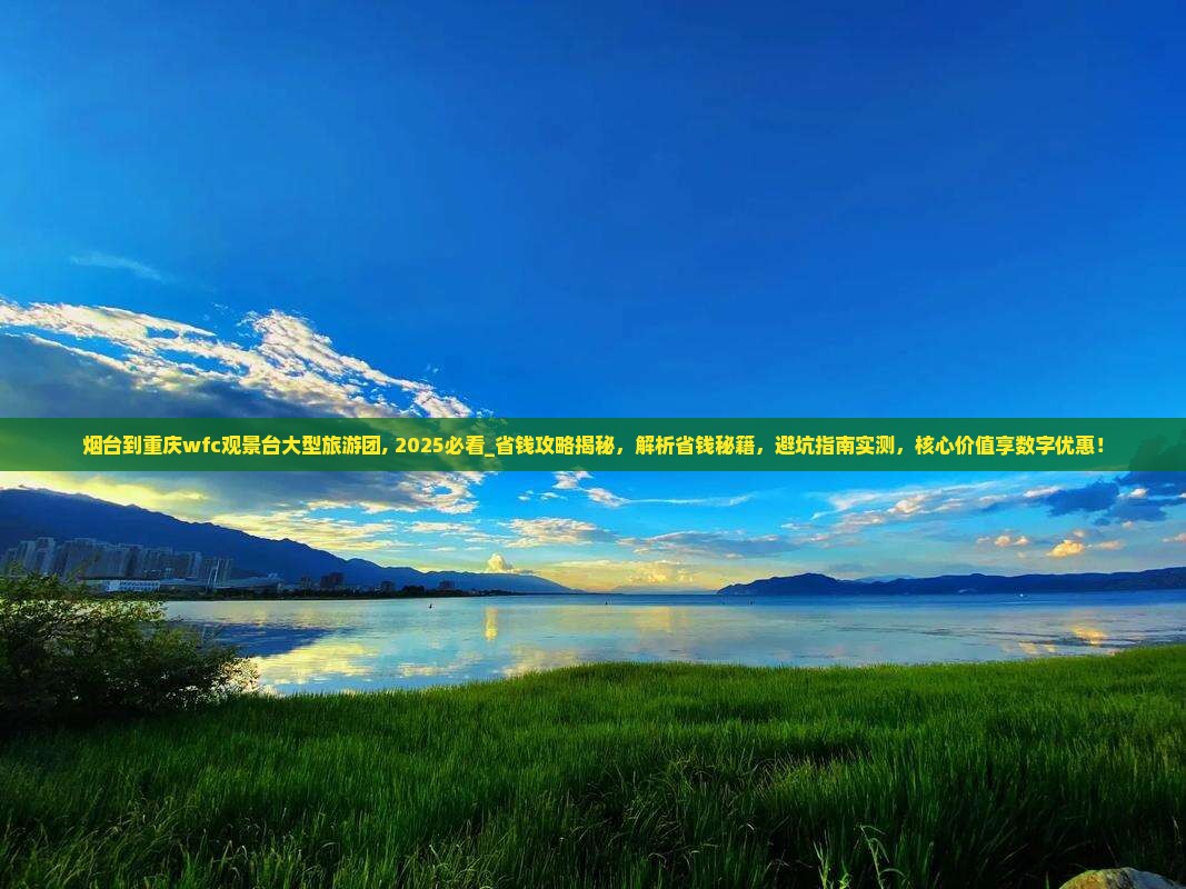 烟台到重庆wfc观景台大型旅游团