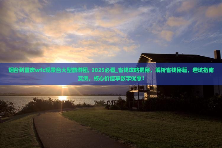 烟台到重庆wfc观景台大型旅游团